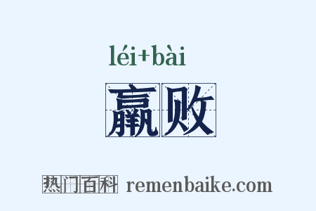 羸败是什么意思的图片